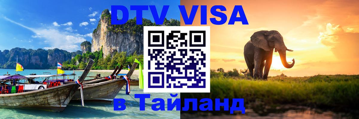 DTV Виза в Тайланд для россиян 